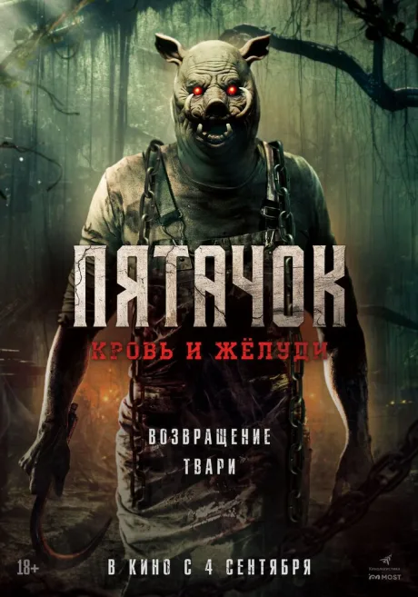 Пятачок. Кровь и жёлуди