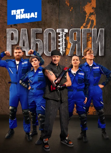Работяги