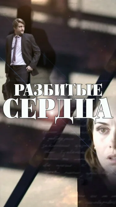 Разбитые сердца