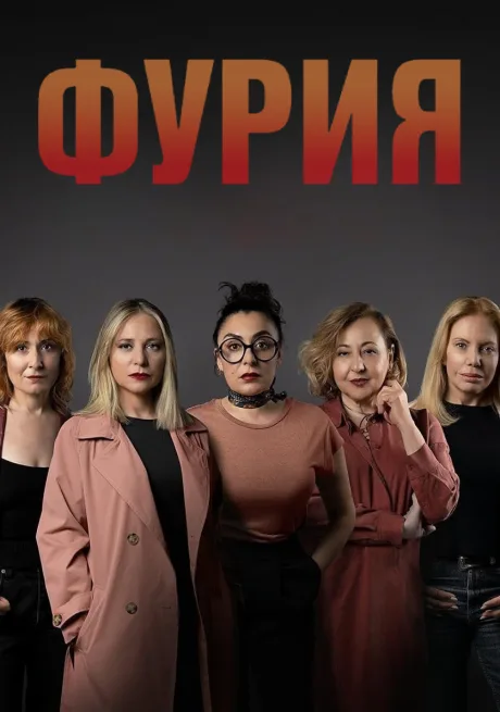 Разгневанные