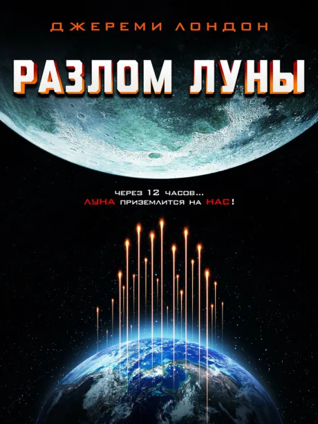 Разлом Луны