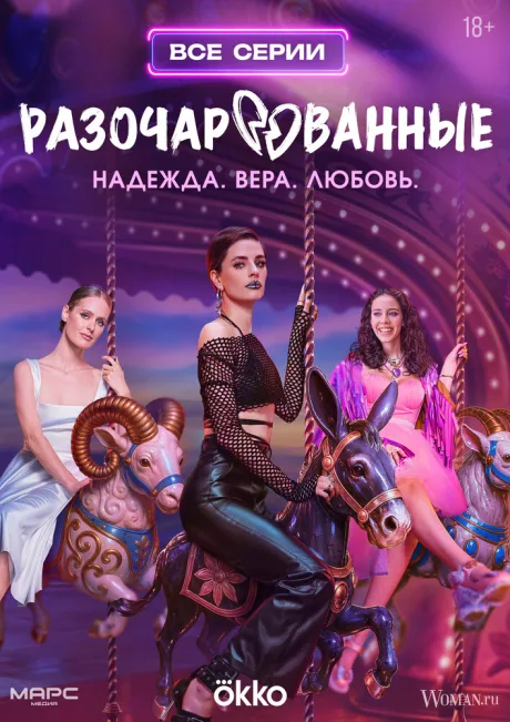 Разочарованные