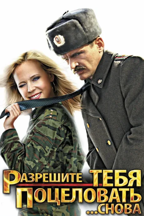 Разрешите тебя поцеловать… снова