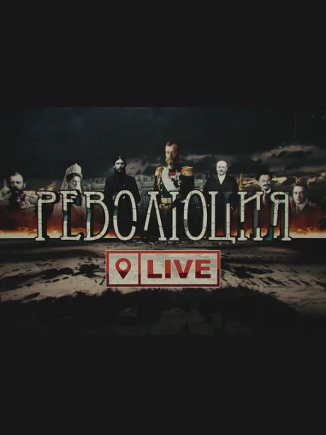 Революция LIVE