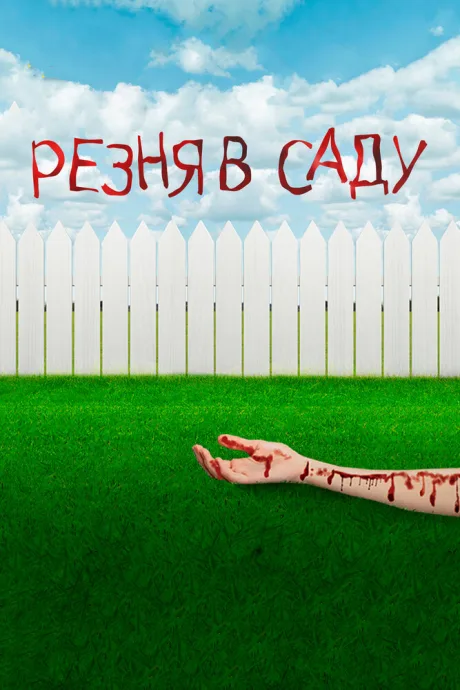 Резня в саду