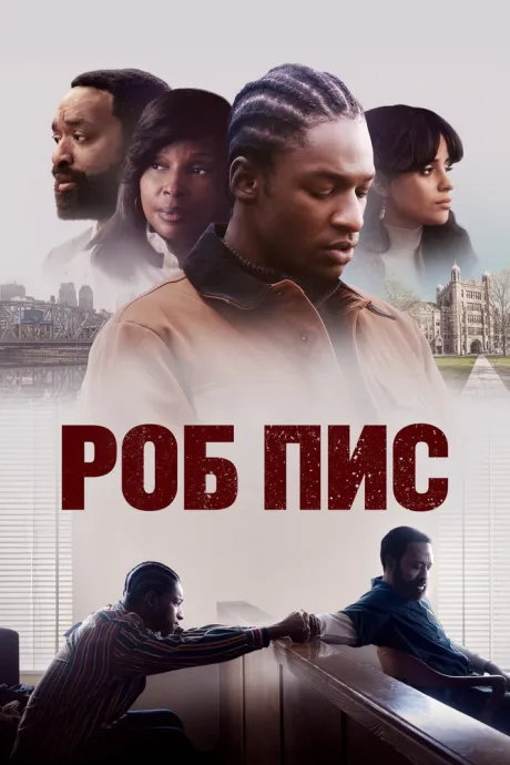Роб Пис