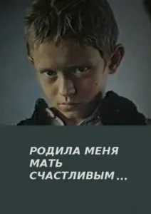 Родила меня мать счастливым…