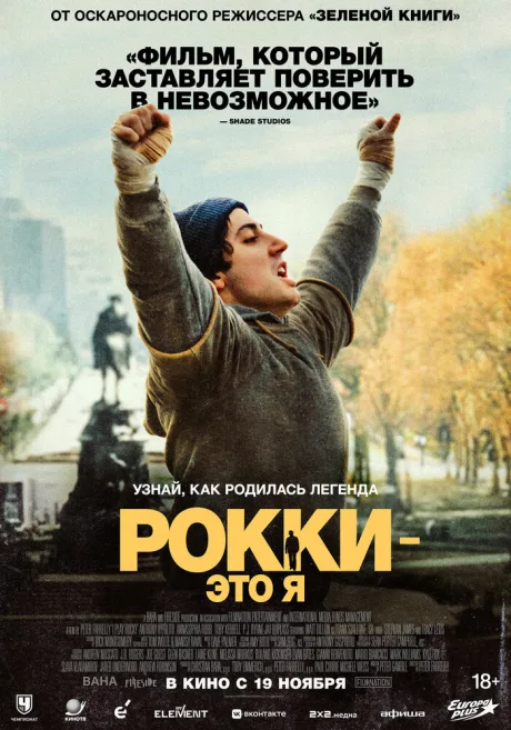Рокки — это я