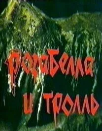 Розабелла и тролль