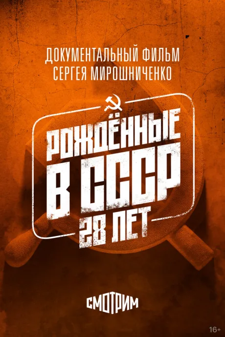 Рождённые в СССР: 28 лет