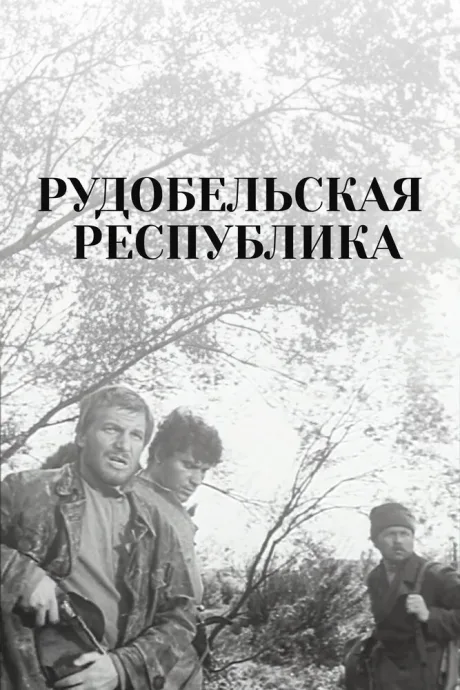 Рудобельская республика