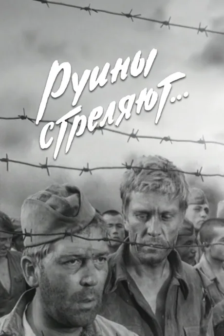Руины стреляют…
