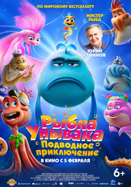 Рыбка Унывака. Подводное приключение