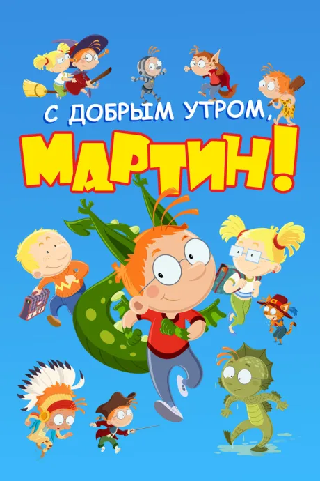 С добрым утром, Мартин!