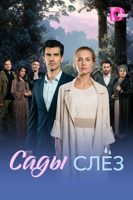 Сады слёз