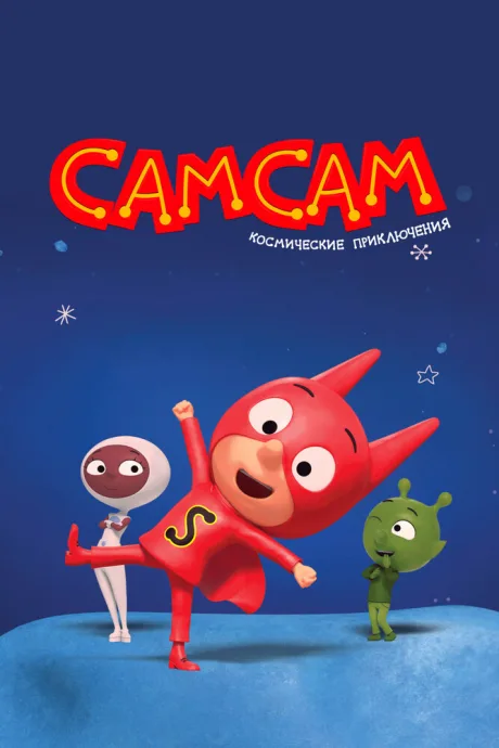СамСам. Космические приключения