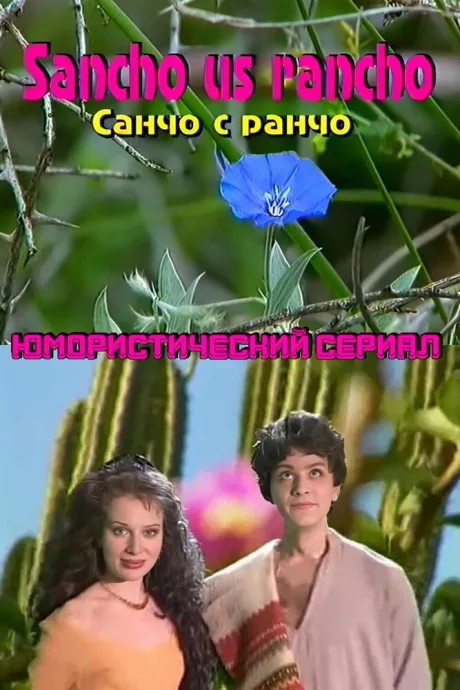 Санчо с  ранчо