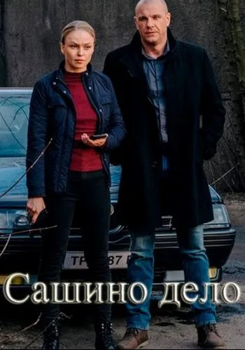 Сашино дело