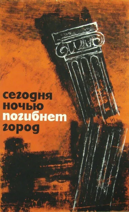 Сегодня ночью погибнет город