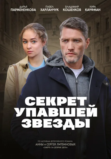 Секрет упавшей звезды