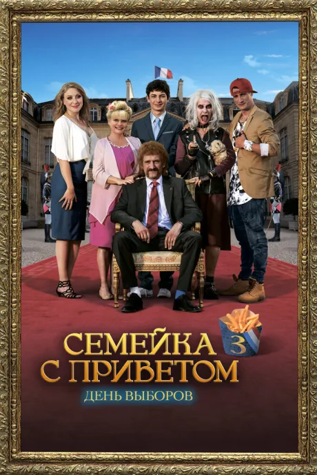 Семейка с приветом: День выборов