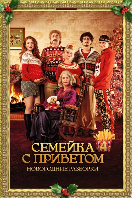 Семейка с приветом: Новогодние разборки