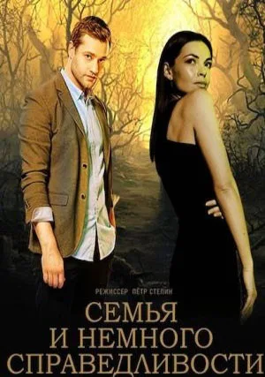 Семья и немного справедливости