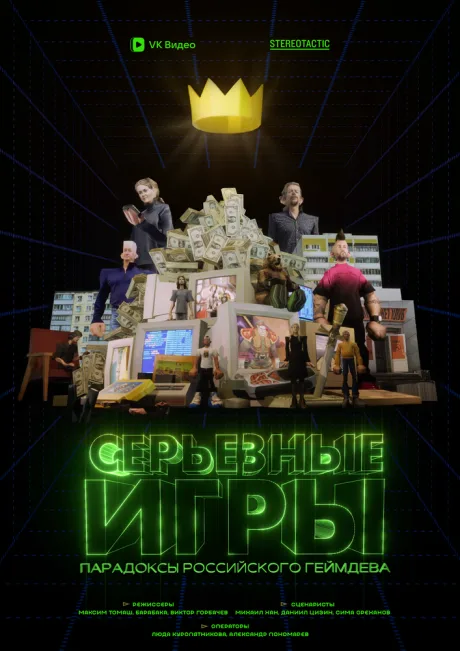 Серьёзные игры