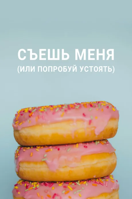 Съешь меня (или попробуй устоять)