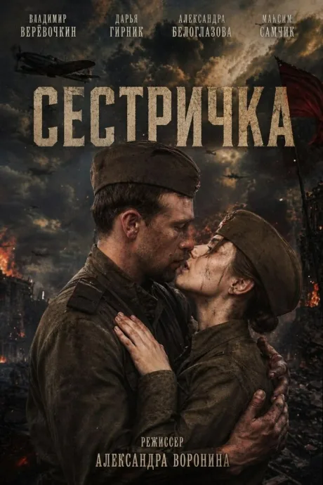 Сестричка