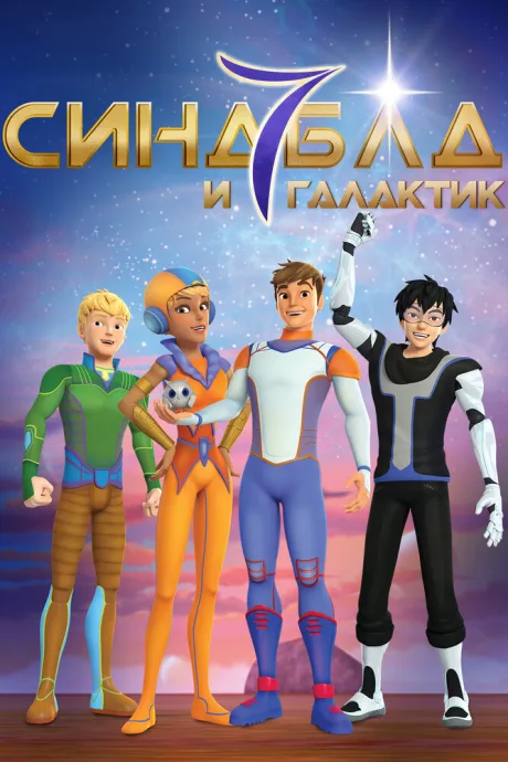 Синдбад и семь галактик