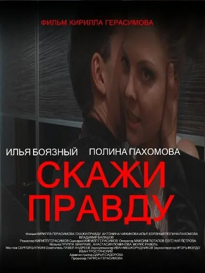 Скажи правду