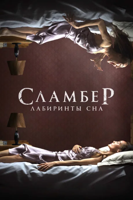 Сламбер: Лабиринты сна