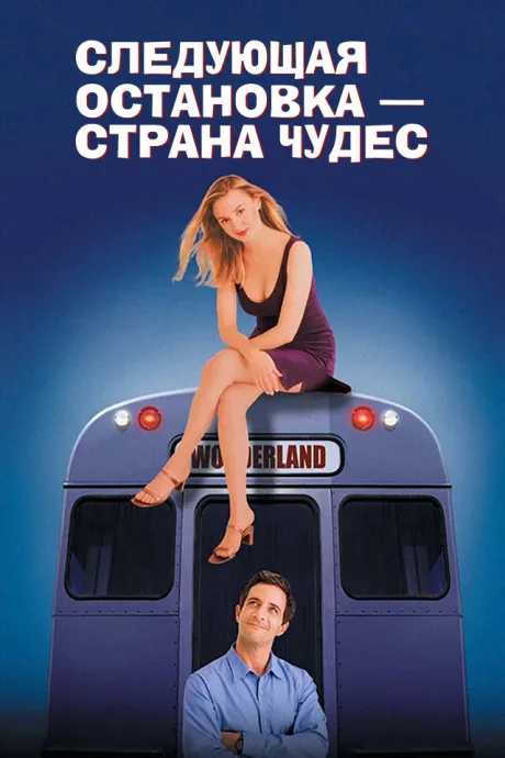 Следующая остановка –  Страна чудес