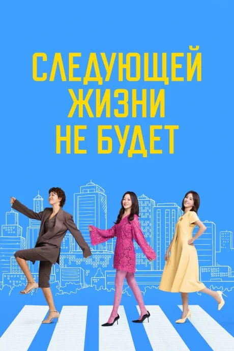 Следующей жизни не будет