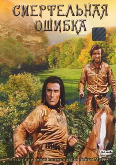 Смертельная ошибка