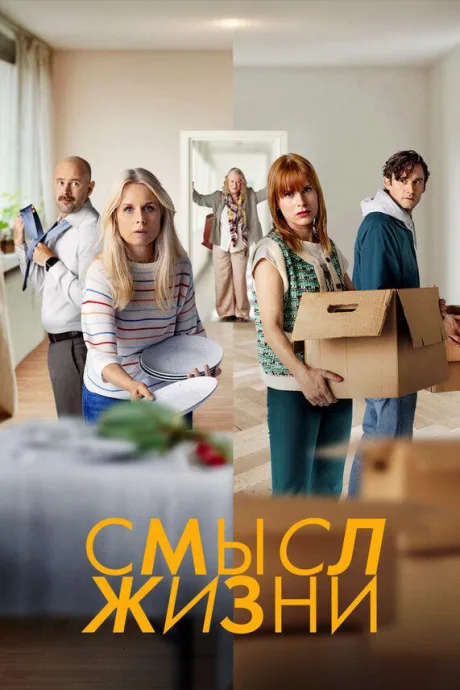 Смысл жизни