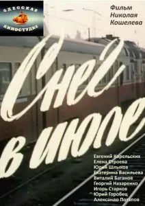 Снег в июле
