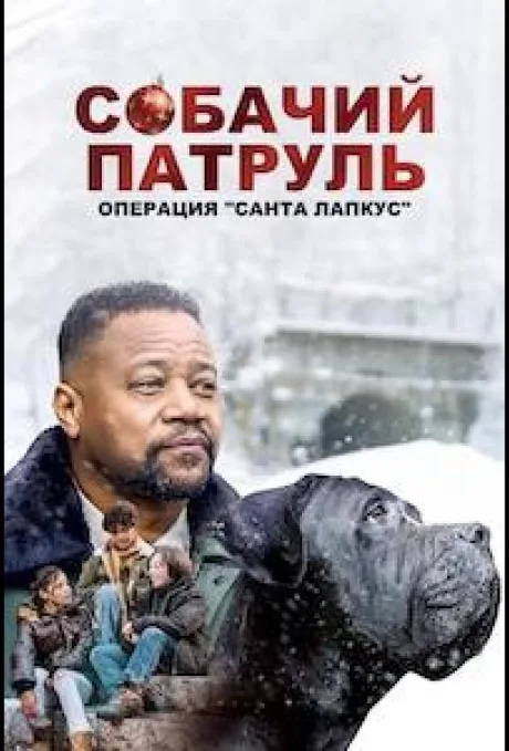 Собачий патруль: Операция «Санта-Лапкус»