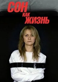Сон как жизнь