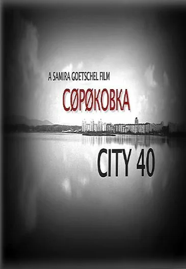 Сороковка