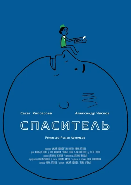 Спаситель