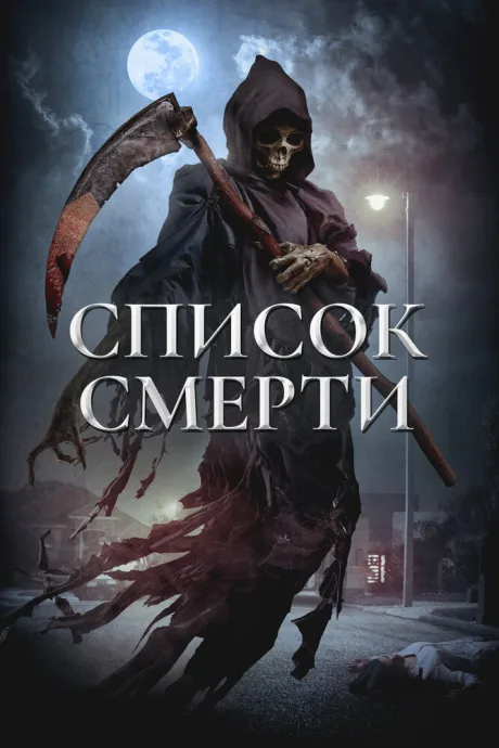 Список смерти