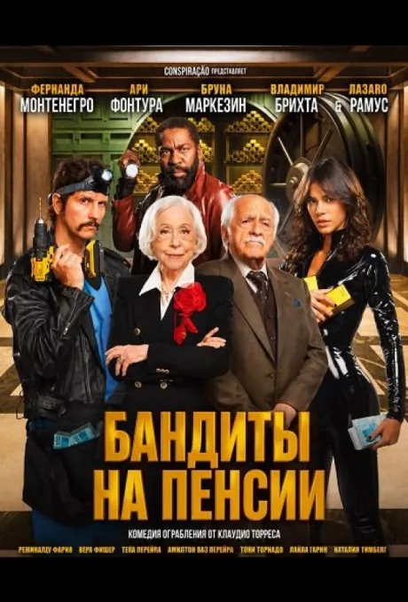 Старые бандиты