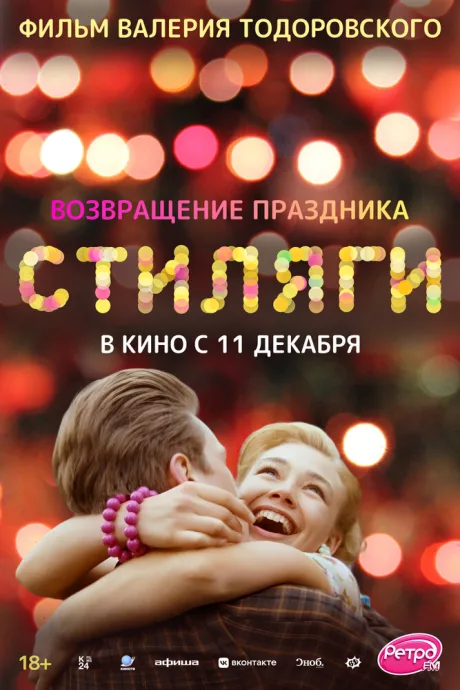 Стиляги