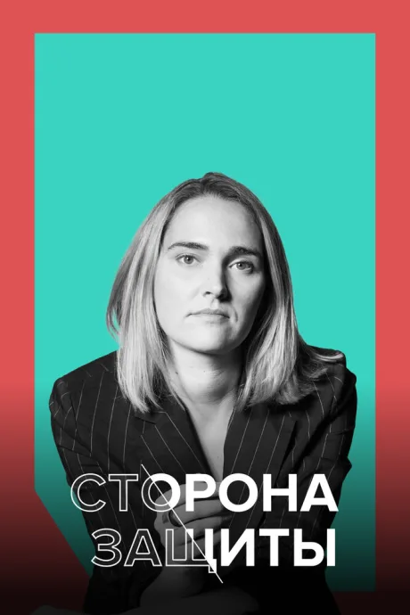 Сторона защиты