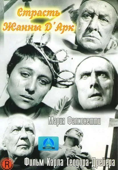 Страсти Жанны д’Арк