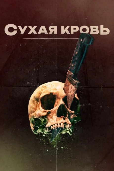 Сухая кровь