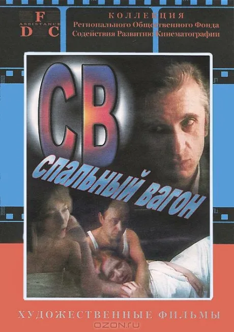 СВ. Спальный вагон