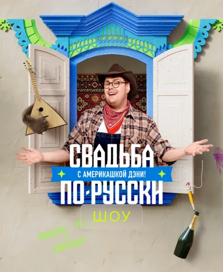 Свадьба по-русски с америкашкой Дэни